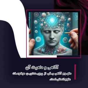 علوم انسانی و آگاهی