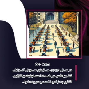 تاریخچه کنکور دهه 50