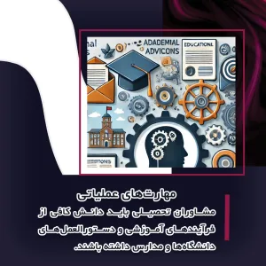 مشاور تحصیلی مهارت ها