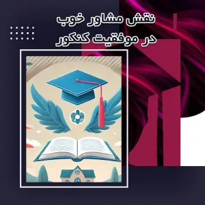 مشاور خوب