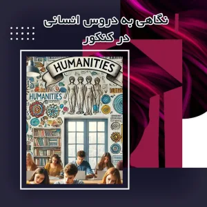 نگاهی به دروس انسانی