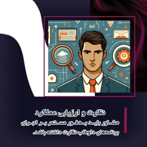 مشاور خوب نظارت و ارزیابی