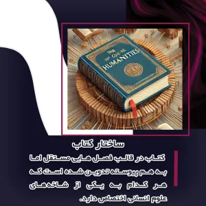 علوم انسانی و ساختار کتاب