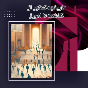 تاریخچه کنکور