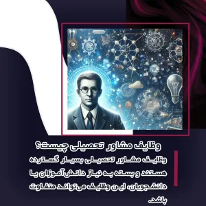 مشاور تحصیلی وظایف مشاور