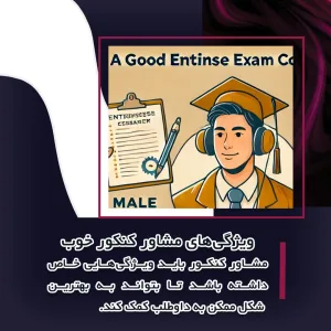 مشاور خوب ویژگی ها
