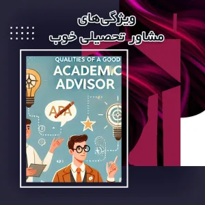 مشاور تحصیلی