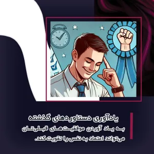 کنترل استرس و یادآوری