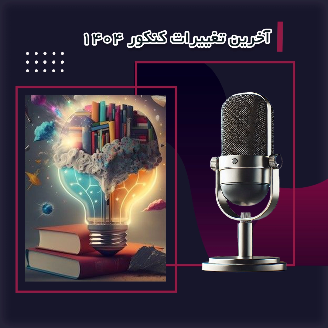 آخرین تغییرات کنکور 1404 که باید بدانید