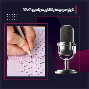انواع سهمیه در کنکور سراسری 1404