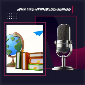 جدیدترین روش‌های انتخاب رشته انسانی – راهنمای کامل!