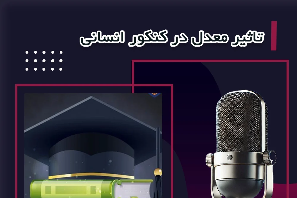 تاثیر معدل در کنکور انسانی افزایش یافت؟ بررسی آخرین تصمیمات سنجش