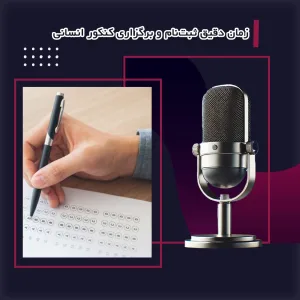زمان دقیق ثبت‌نام و برگزاری کنکور انسانی امسال اعلام شد!