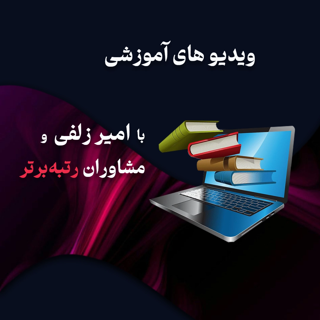 تص.یر شاخص صفحه ویدیو اکادمی زلفی
