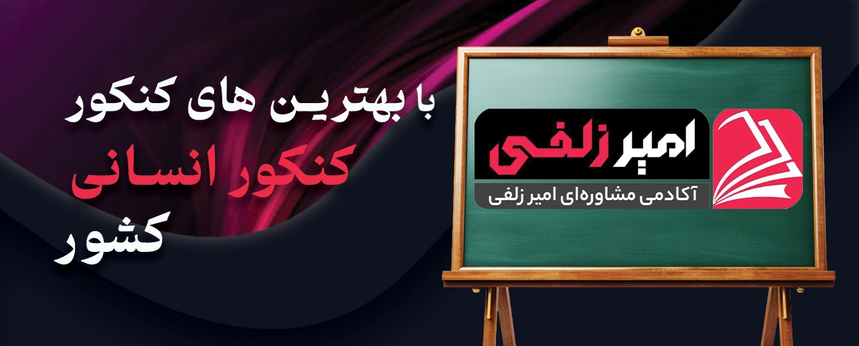 بنر کشیده-پرسش-های-متداول امیر زلفی
