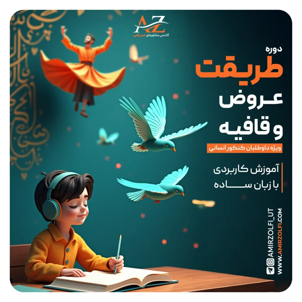 دوره طریقت عروض و قافیه
