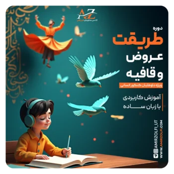 دوره طریقت عروض و قافیه