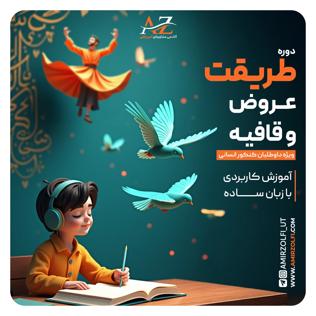 دوره طریقت عروض و قافیه