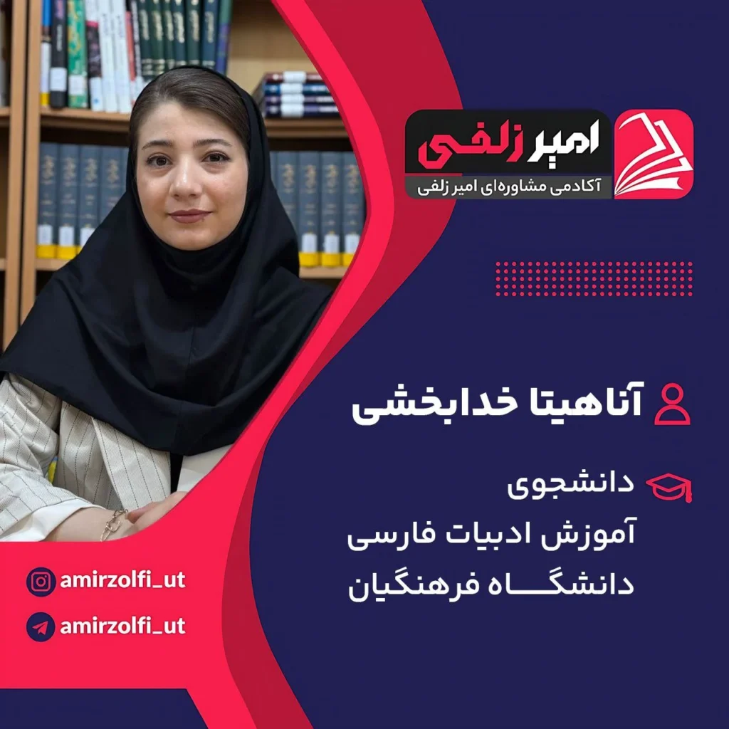 آناهیتا خدابخشی
