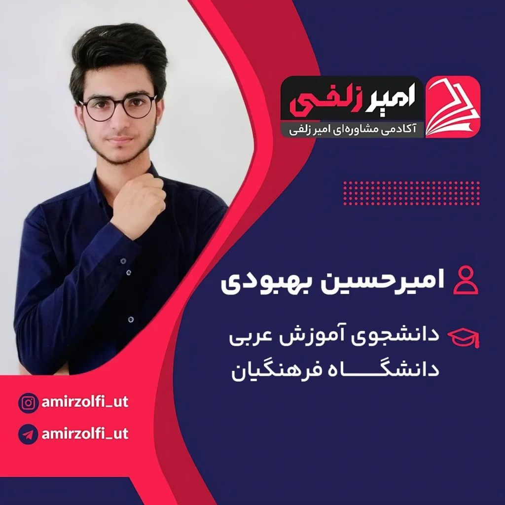 امیرحسین بهبودی