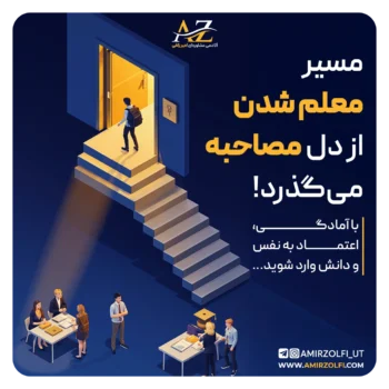 پکیج جامع مصاحبه فرهنگیان