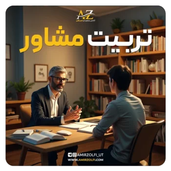 دوره تربیت مشاور