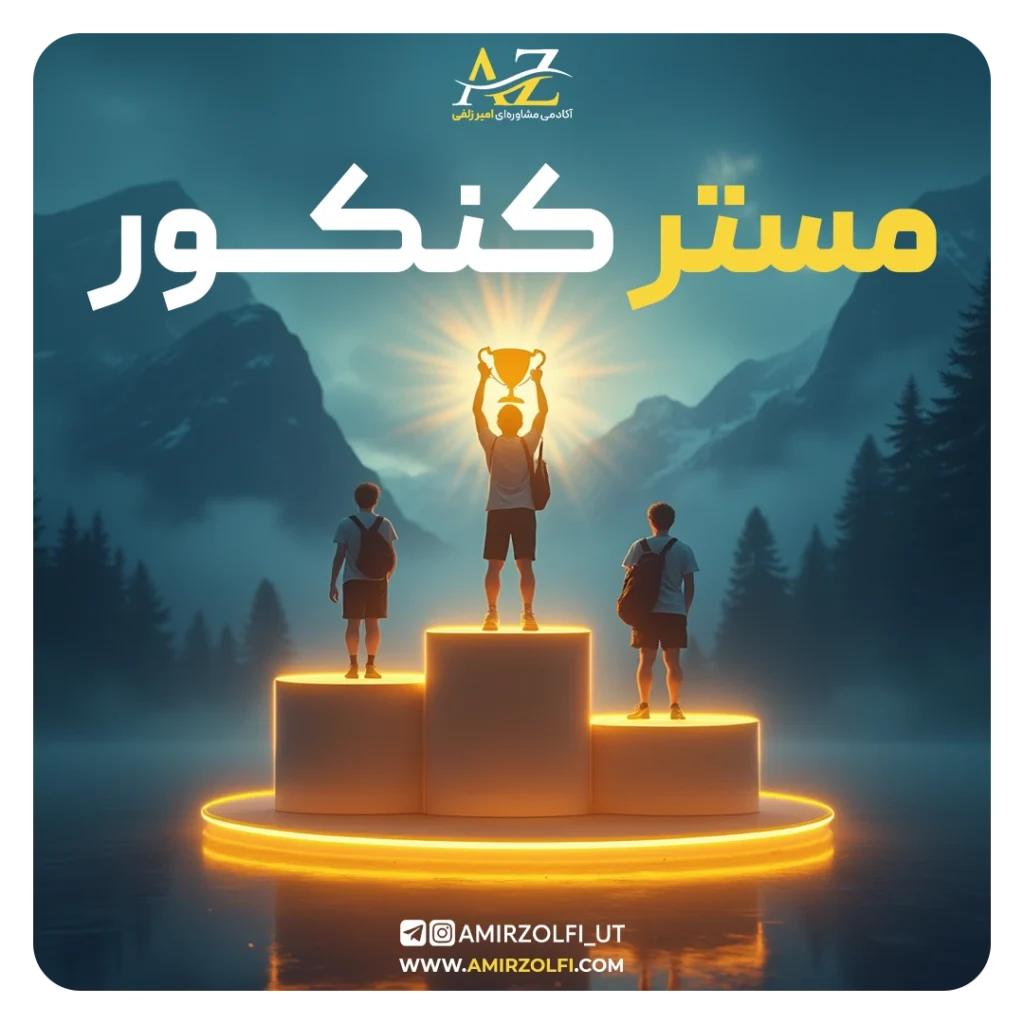 دوره مستر کنکور