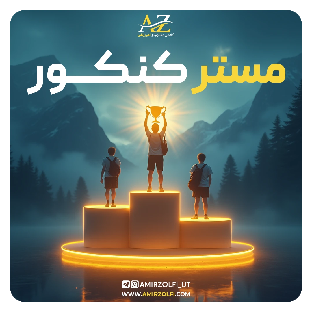 دوره مستر کنکور