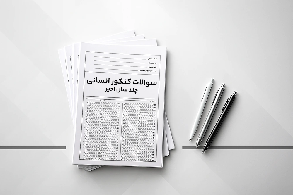 سوالات کنکور انسانی + پاسخ تشریحی