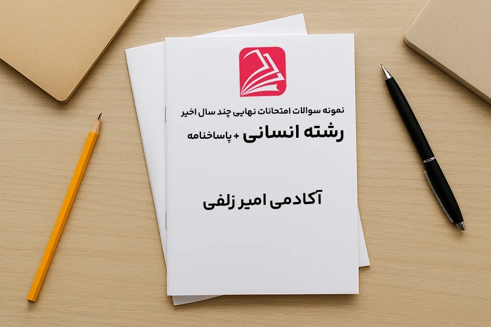 نمونه سوالات امتاحانات نهایی انسانی