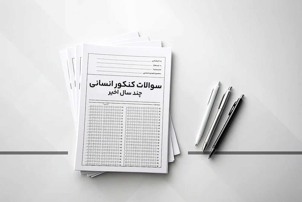 سوالات کنکور انسانی + پاسخ تشریحی