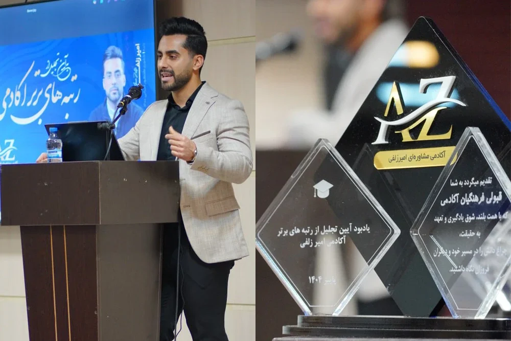 جشن تجلیل از رتبه برتر های اکادمی امیر زلفی 1404
