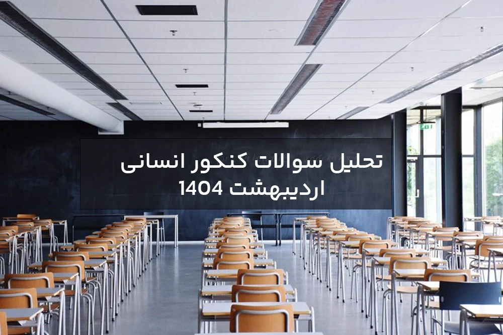 تحلیل سوالات کنکور اردیبهشت ۱۴۰۴
